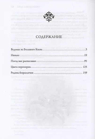 Ведьмак из Большого Киева. Родина безразличия: повести и рассказы - фото 2