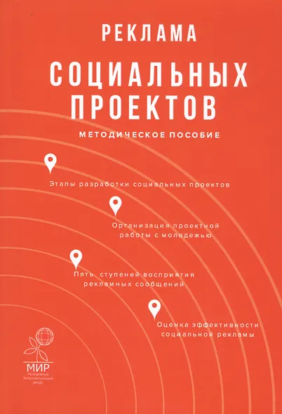 Реклама социальных проектов. Методическое пособие - фото 1