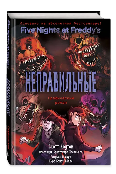 ФНАФ Неправильные. Графический роман (#2) - фото 3
