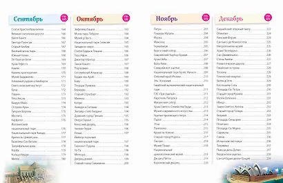 Чудеса света! 365 сокровищ нашей планеты - фото 7