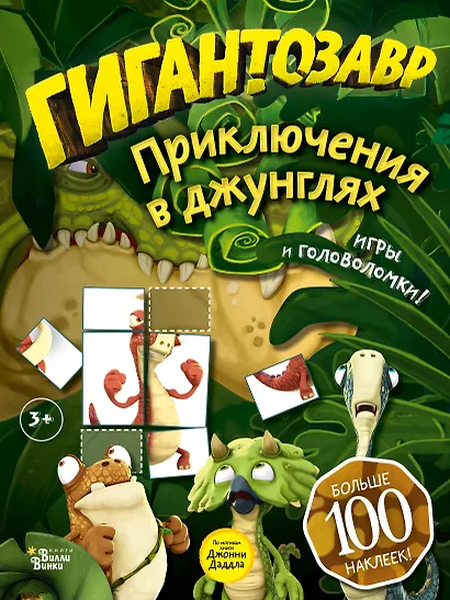 Гигантозавр. Приключения в джунглях - фото 1