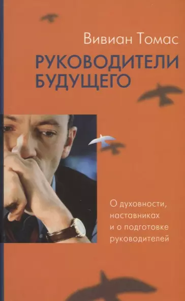 Руководители будущего. О духовности, наставниках и о подготовке руководителей - фото 1