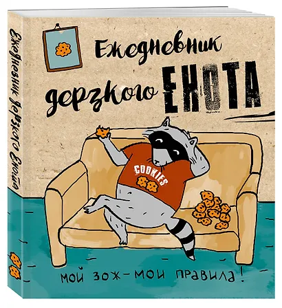 Ежедневник дерзкого енота «Мой ЗОЖ - мои правила», 160 страниц - фото 2