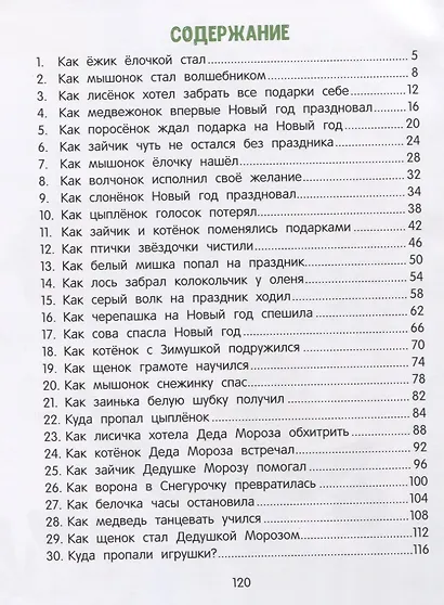 30 сказок о добре и чуде - фото 2