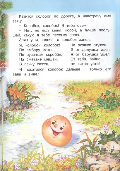 Колобок. Русская народная сказка - фото 3
