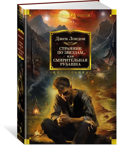 Странник по звездам, или Смирительная рубашка - фото 3