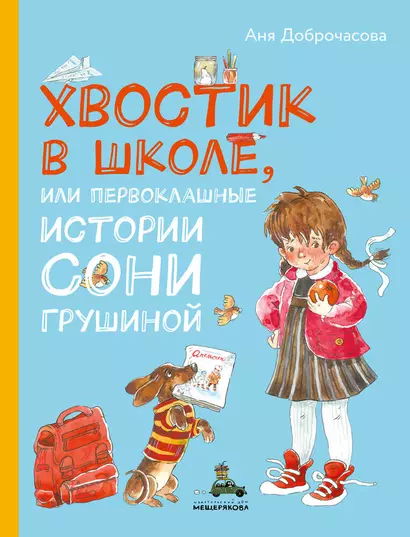 Хвостик в школе, или Первоклашные истории Сони Грушиной - фото 1