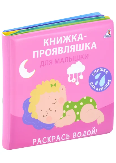 Книжка для купания. Книжка-проявляшка для малышки - фото 1