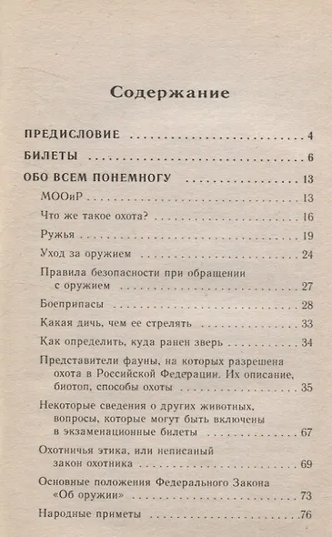 Экзаменационные билеты по сдаче охотничьего минимума - фото 3