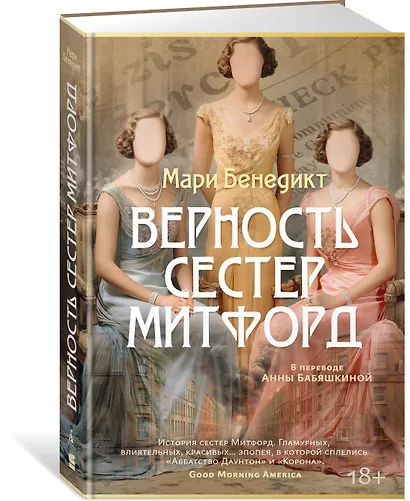 Верность сестер Митфорд - фото 3