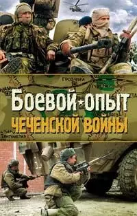 Боевой опыт Чеченской войны - фото 1