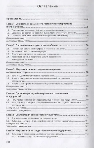 Маркетинг гостиничного предприятия. Учебное пособие - фото 2