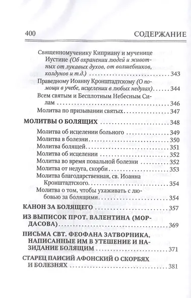Молитвослов "Врачевство для жизни. Целительная сила трав" - фото 10