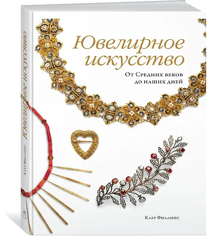Ювелирное искусство. От Средних веков до наших дней - фото 2