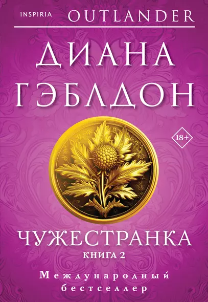 Комплект Чужестранка. Книга1,2 - фото 1