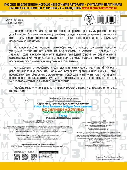 3000 заданий по русскому языку. Орфографические пятиминутки. 4 класс - фото 2