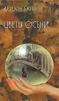 Цветы осени - фото 1