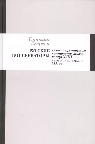 Русские консерваторы в социокультурном контексте эпохи конца XVIII - первой четверти XIX вв. - фото 1