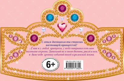 Золотой дневник принцессы: книжка-вырубка - фото 2