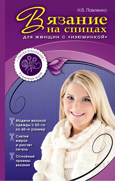 Вязание на спицах для женщин с "изюминкой" - фото 1