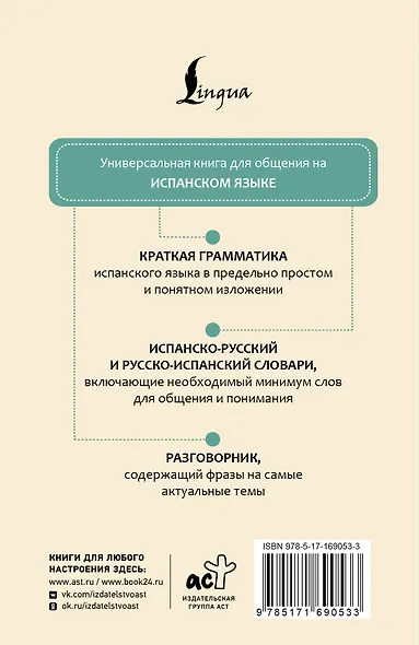 Испанский язык. 4 книги в одной: разговорник, испанско-русский словарь, русско-испанский словарь, грамматика - фото 2
