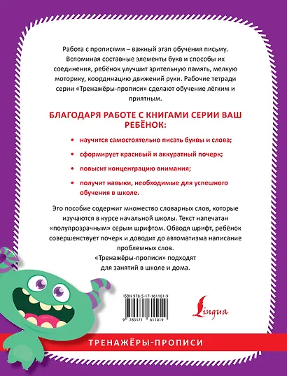 Русский язык. Учимся писать словарные слова - фото 2