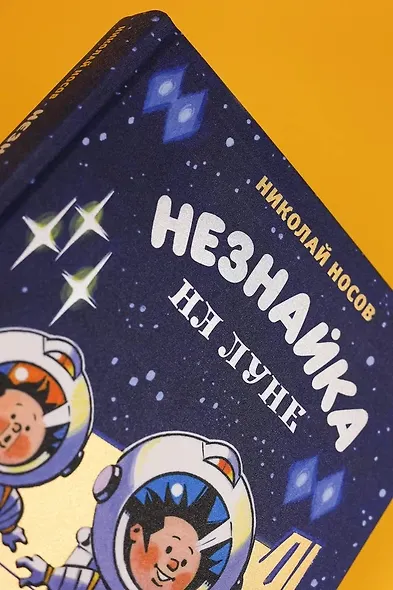 Незнайка на Луне. Юбилейное издание (Полёт Юрия Гагарина) - фото 9