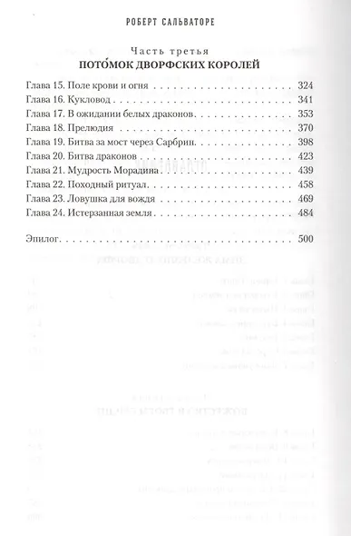 Месть железного дворфа Кодекс Компаньонов 3 (Сальваторе) - фото 8