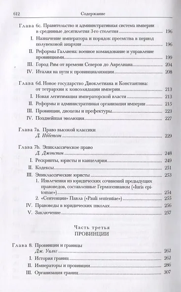Кембриджская история древнего мира. Том XII. Кризис империи 193-337 гг. (комплект из 2 книг) - фото 8