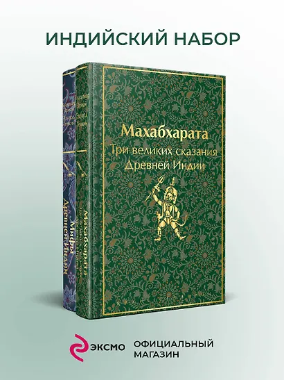 Набор из двух книг. "Индийский набор": "Махабхарата. Три великих сказания Древней Индии", "Мифы Древней Индии" - фото 4