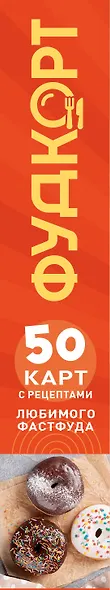 Фудкорт. 50 карт с рецептами любимого фастфуда - фото 8