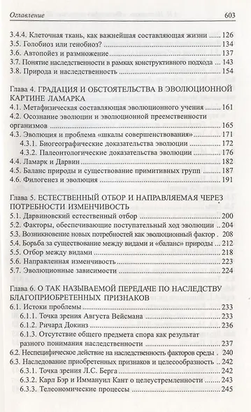 Философия зоологии Жана Батиста Ламарка : взгляд их ХХI века - фото 5
