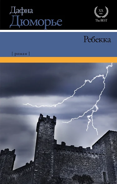 Ребекка: роман - фото 1