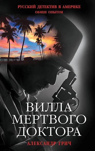 Вилла мертвого доктора - фото 1