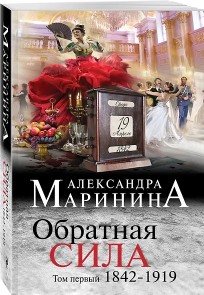 Обратная сила. Том 1. 1842 - 1919 - фото 3