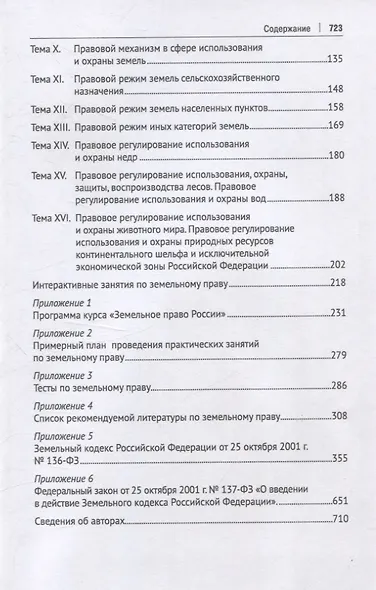 Земельное право России : практикум. Учебное пособие - фото 4