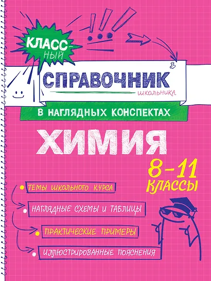 Химия. 8-11 классы. Справочник в наглядных конспектах - фото 1