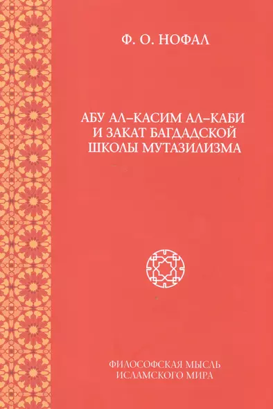 Абу ал-Касим ал-Каби и закат багдадской школы мутазилизма - фото 1