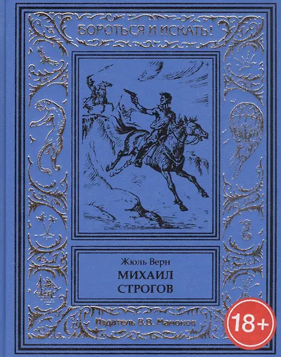 Михаил Строгов - фото 1