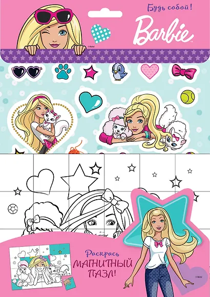 Barbie. Будь собой! - фото 1