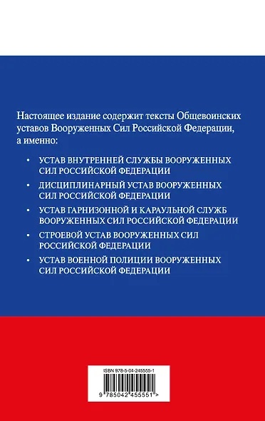 Общевоинские уставы Вооруженных сил Российской Федерации с Уставом военной полиции. Тексты со всеми изм. и доп. на 2026 год - фото 2