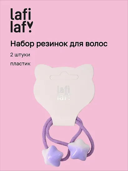 Набор резиночек Звездочки фиолетовые (2шт) (пластик) (12-2025093-10) (Lafilaf) - фото 1