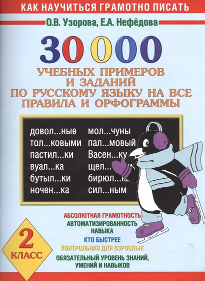 30 000 учебных примеров и заданий по русскому языку на все правила и орфограммы. 2 класс - фото 1