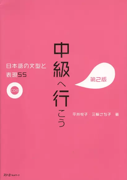 55 Japanese Sentence Patterns and Expressions. Pre-Intermediate / 55 Грамматических структур и выражений японского языка. Уровень ниже среднего (+CD) - фото 1