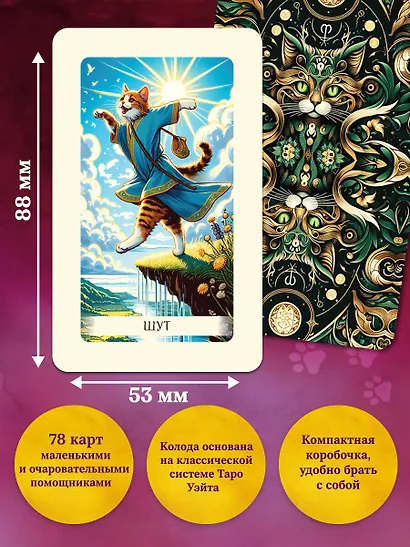 Уютное таро с котиками. 78 карт (руководство по QR-коду) - фото 5