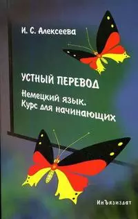 Устный перевод. Немецкий язык. Курс для начинающих: Уч.пособие. 2-е изд. - фото 1