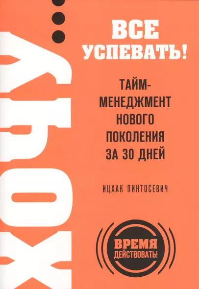 ХОЧУ...все успевать!Тайм-менеджмент нового поколения за 30 дней - фото 1