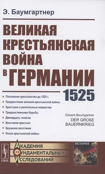Великая крестьянская война в Германии 1525 - фото 1