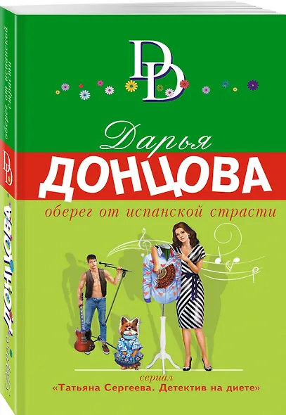 Оберег от испанской страсти - фото 3