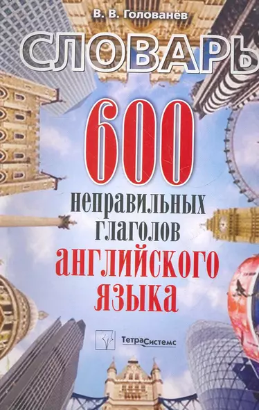 600 неправильных глаголов английского языка: словарь / (мягк). Голованев В. (Матица) - фото 1